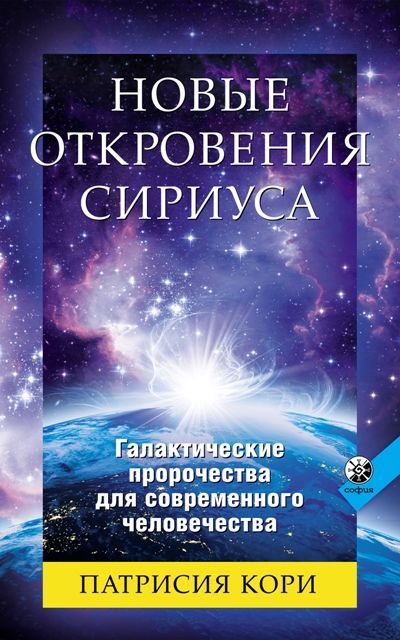 Новые Откровения Сириуса: Галактические пророчества для современного человечества Патрисия Кори
