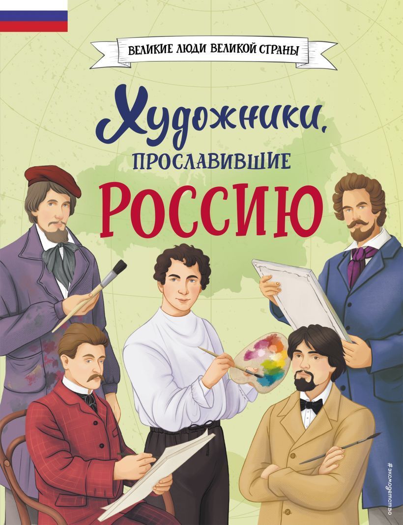 Обложка товара «Художники, прославившие Россию»