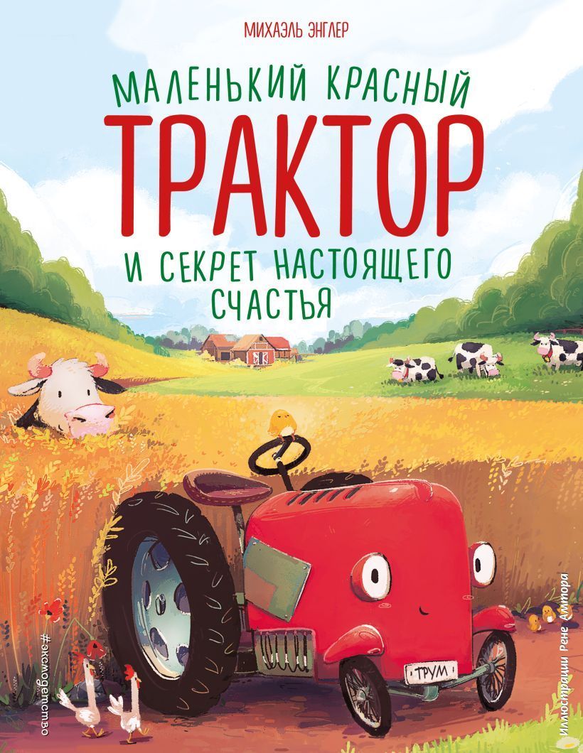 Обложка товара «Маленький красный Трактор и секрет настоящего счастья (ил. Р. Амтора)»