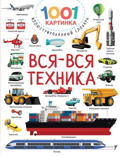 Обложка товара «Вся-вся техника»