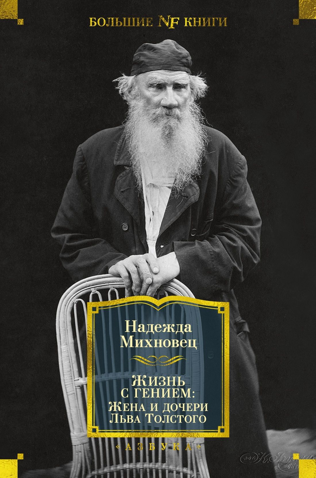 Обложка товара «Жизнь с гением: Жена и дочери Льва Толстого Надежда Михновец»