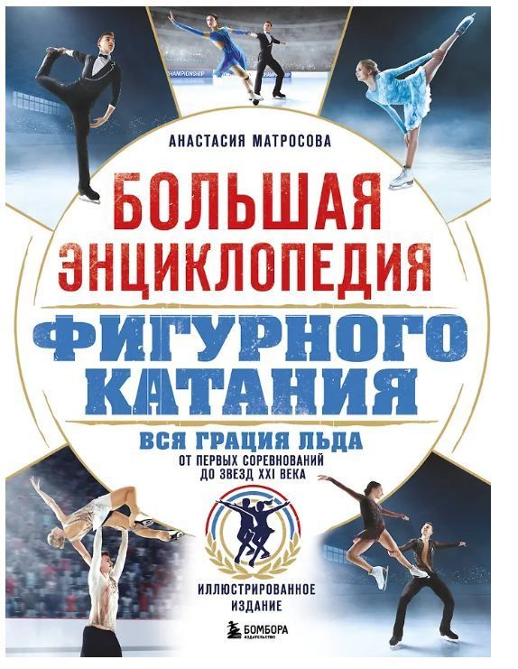 Обложка товара «Большая энциклопедия фигурного катания. Вся грация льда. От первых соревнований до звезд XXI века»