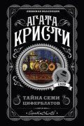 Обложка товара «Тайна семи циферблатов»