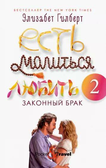 Обложка товара «Есть, молиться, любить 2: Законный брак »