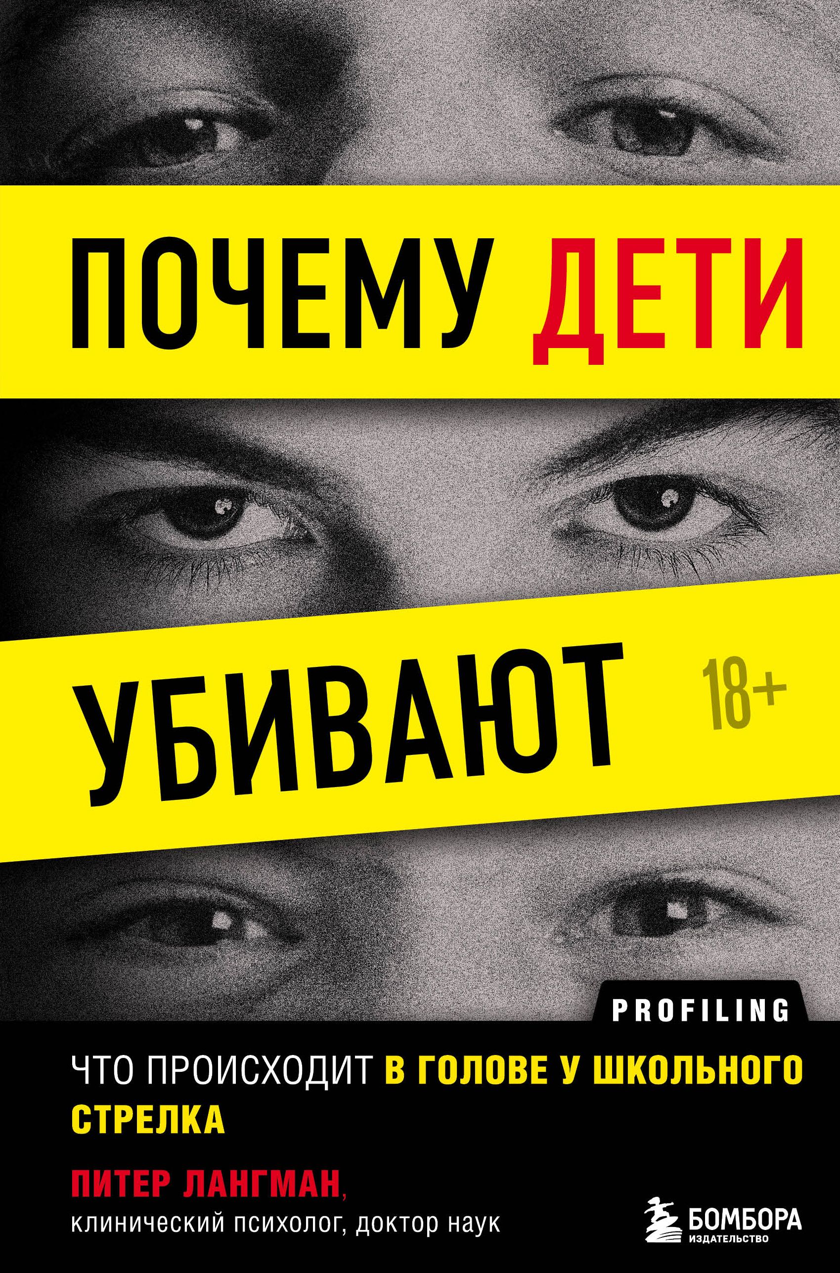 Обложка товара «Почему дети убивают. Что происходит в голове у школьного стрелка Лангман Питер»