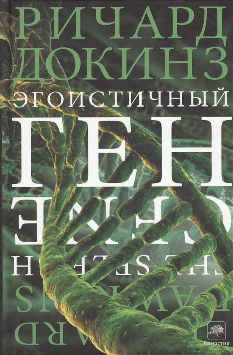 Обложка товара «Эгоистичный ген»