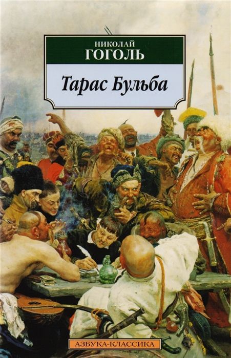 Тарас Бульба Николай Гоголь