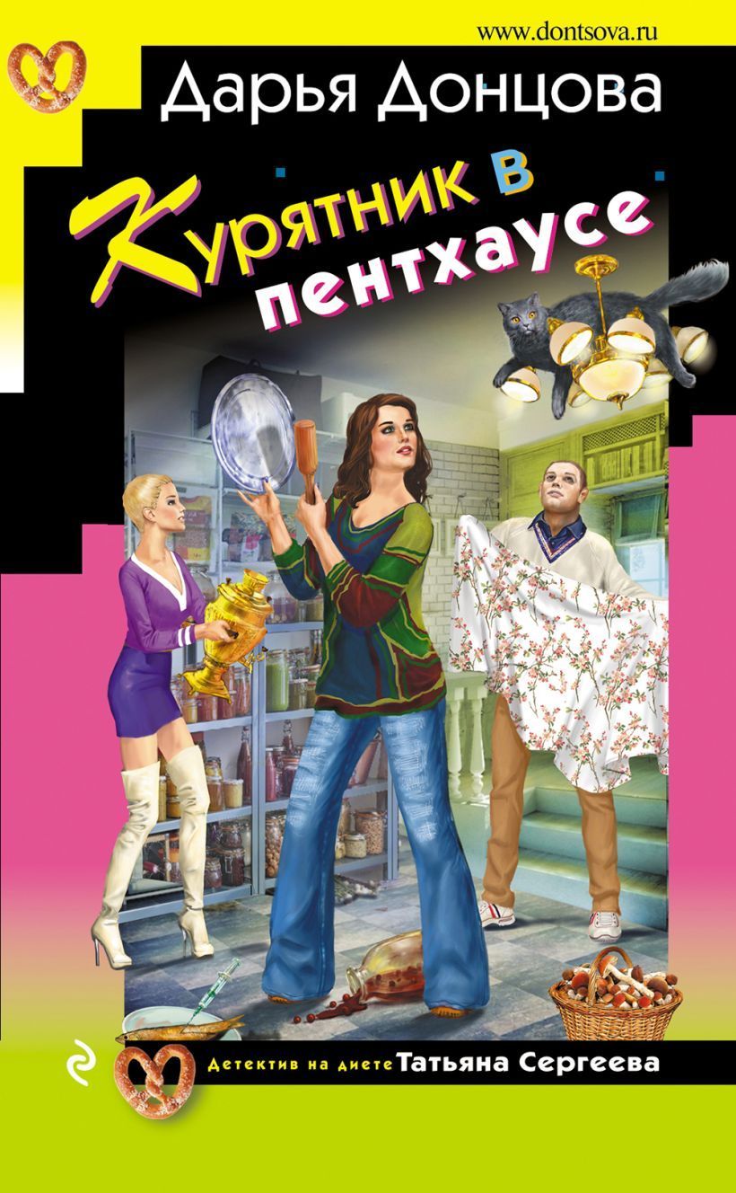 Обложка товара «Курятник в пентхаусе Донцова Д.А.»