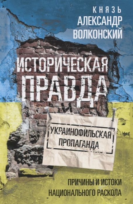 Обложка товара «Историческая правда и украинофильская пропаганда Александр Волконский»