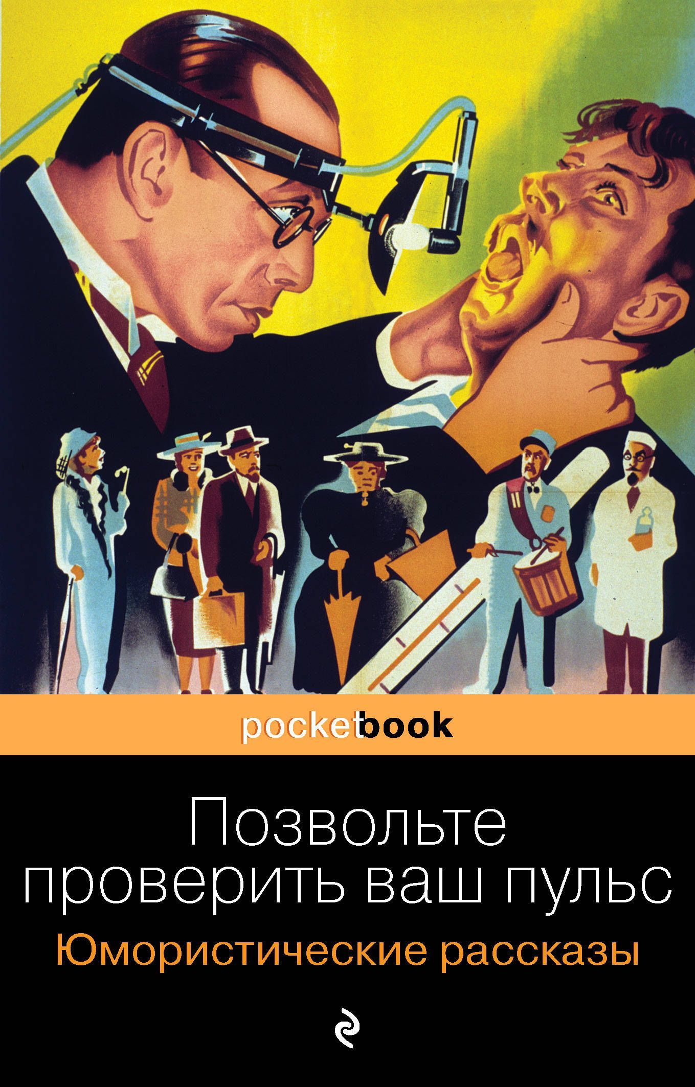 Позвольте проверить ваш пульс. Юмористические рассказы О. Генри, Твен М., Джером Дж.К., Мопассан Г. де