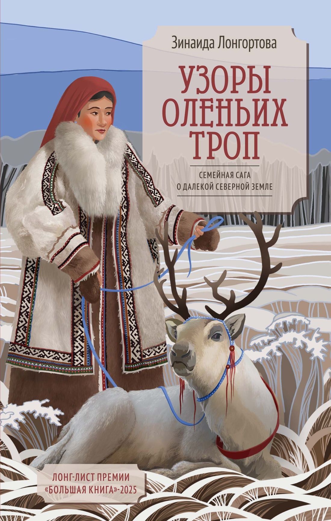 Обложка товара «Узоры оленьих троп»