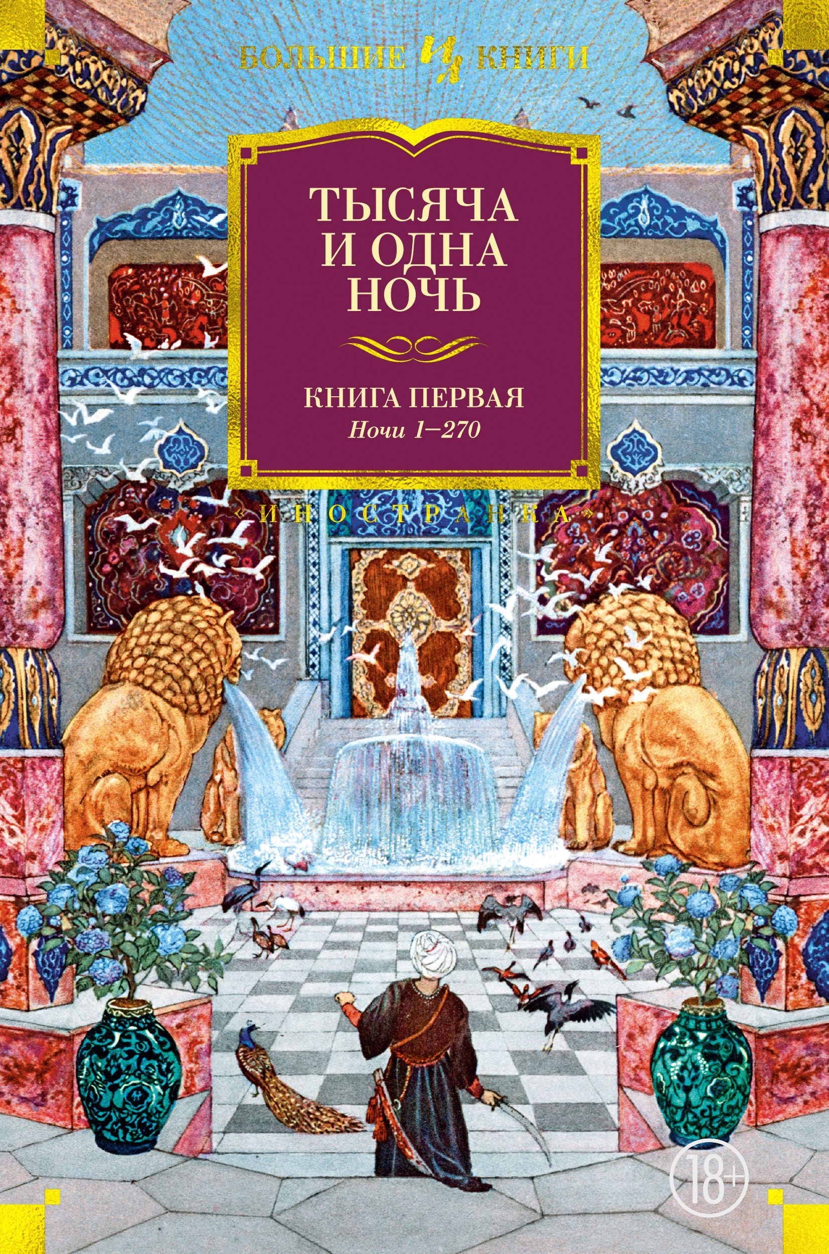 Обложка товара «Тысяча и одна ночь. Книга 1. Ночи 1-270 (илл. Н. Ушина)»