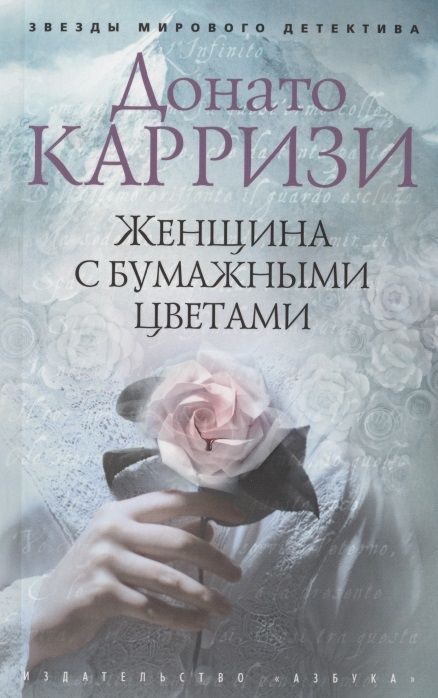 Обложка товара «Женщина с бумажными цветами (мягк/обл.)»
