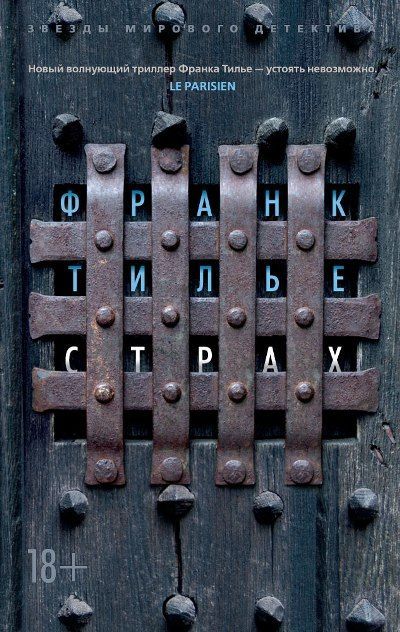 Обложка товара «Страх (мягк/обл.)»