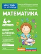 Обложка товара «Для детского сада. Математика. Средняя группа.  Артюхова И.С. Артюхова И. С.»