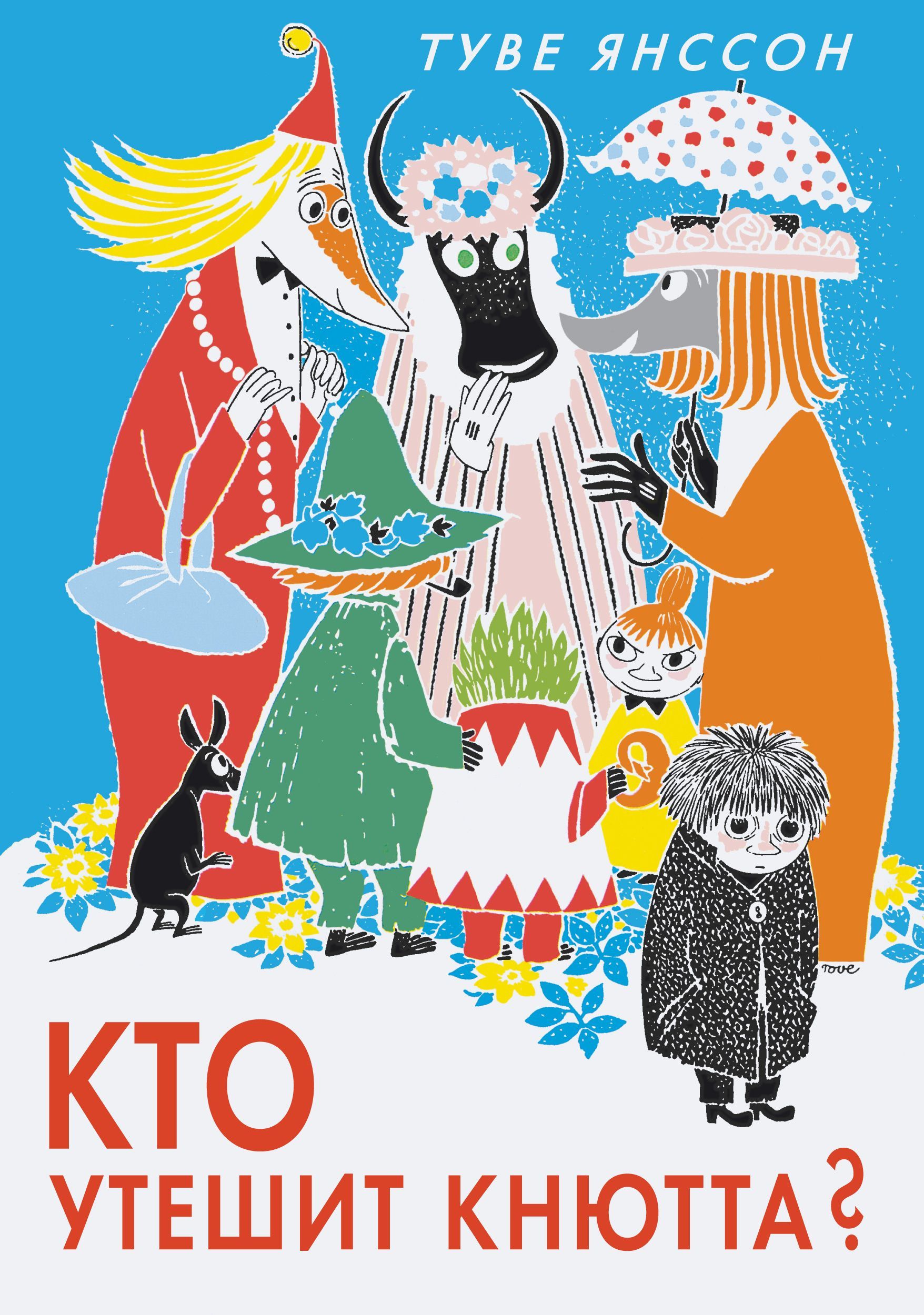 Обложка товара «Кто утешит Кнютта? Янссон Т.»