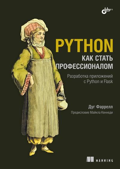 Обложка товара «Python. Как стать профессионалом»