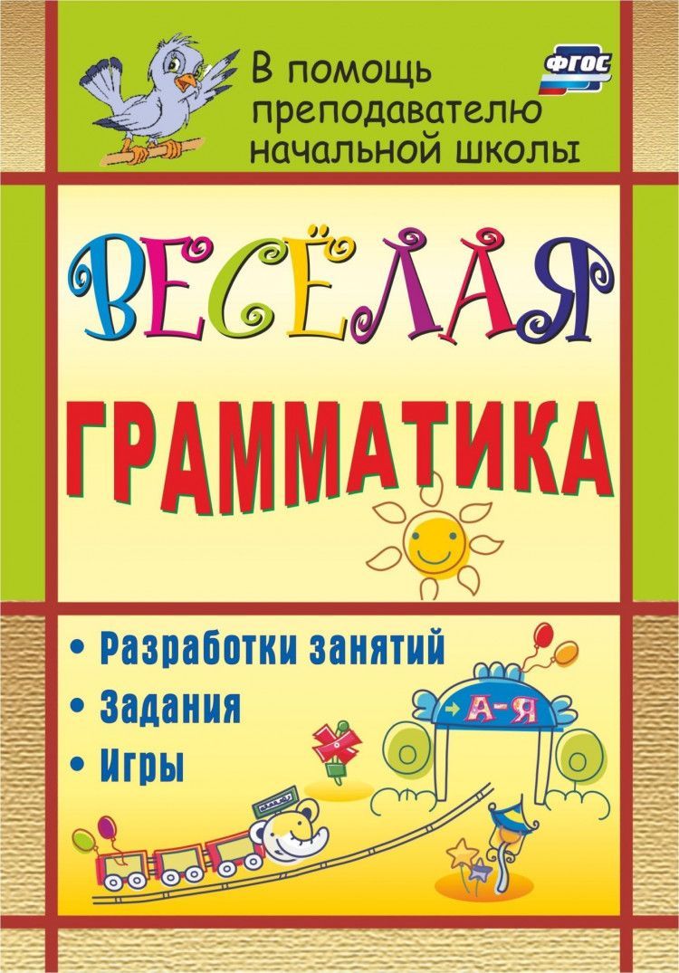 Веселая грамматика: разработки занятий, задания, игры Ю.А. Вакуленко