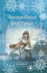 Обложка товара «Рождественские истории. Волшебная фигурка (выпуск 3) Вебб Х.»