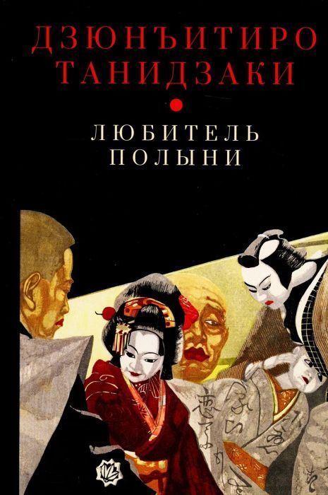 Обложка товара «Любитель полыни»