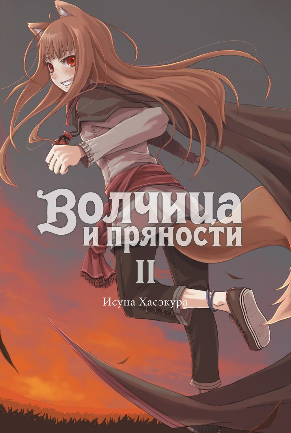 Обложка товара «Волчица и пряности. Том 2. (ранобэ) »