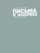 Обложка товара «Письма к Андрею. Записки об искусстве Гришковец Гришковец Е. Гришковец Е.В. уценка»