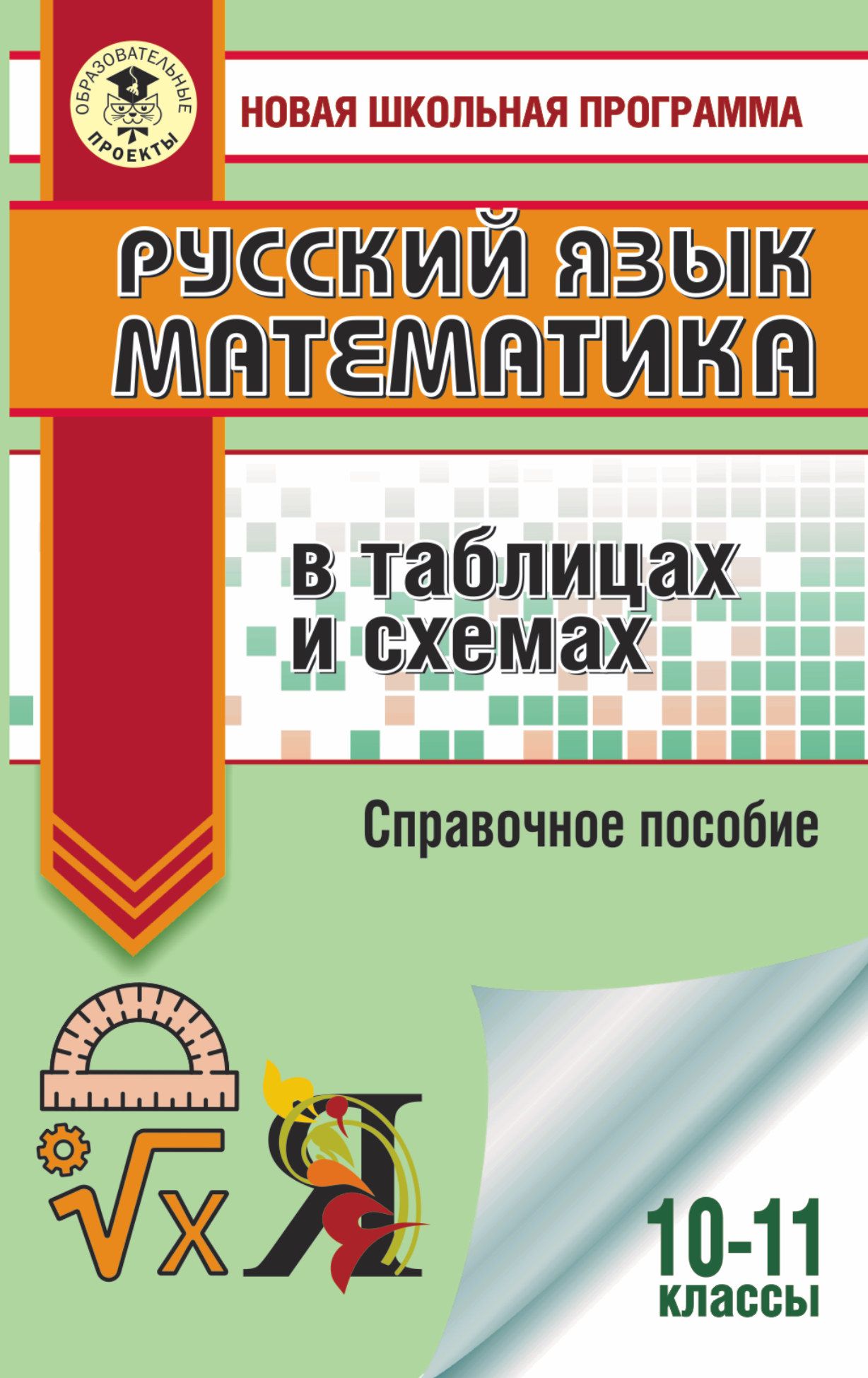 ЕГЭ. Русский язык. Математика в таблицах и схемах для подготовки к ЕГЭ  Текучева И.В., Слонимский