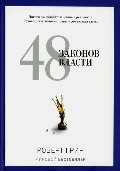 Обложка товара «48 законов власти (полная версия).»