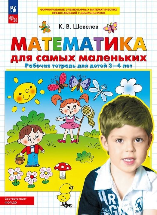 Обложка товара «Шевелев. Р/т Математика для самых маленьких для детей 3-4 лет (Просвещение/23) »
