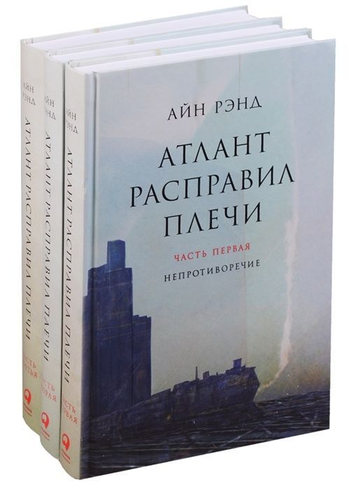 Обложка товара «Атлант расправил плечи [в 3-х книгах]»