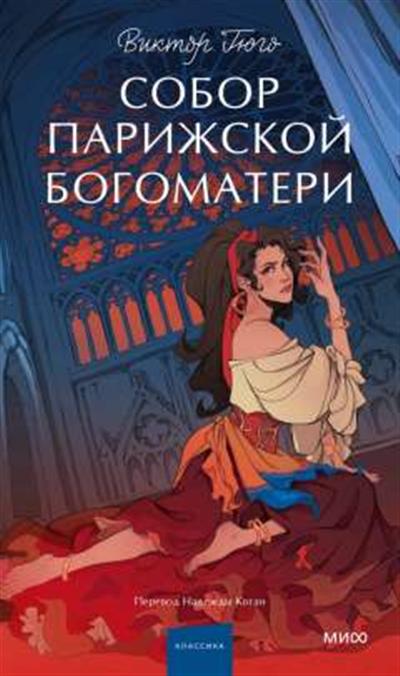 Обложка товара «Собор Парижской Богоматери. Вечные истории. Young Adult»