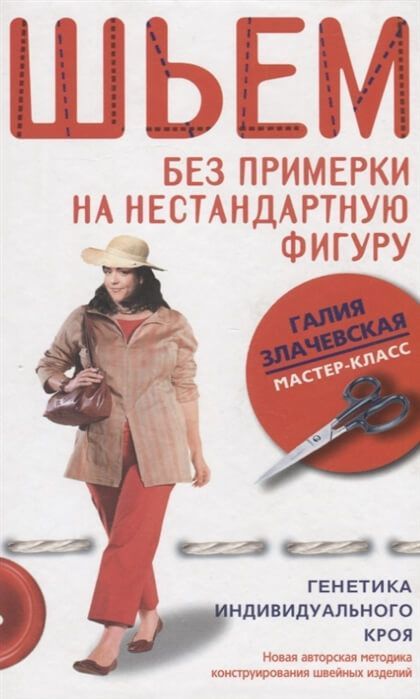 Шьем без примерки на нестандартную фигуру Галия Злачевская