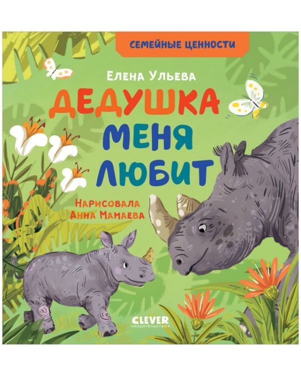 Обложка товара «Семейные ценности. Дедушка меня любит»