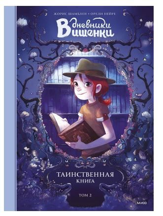 Обложка товара «Дневники Вишенки. Том 2. Таинственная книга»