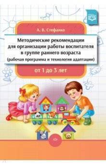 Обложка товара «Методические рекомендации для организации работы воспитателя в группе раннего возраста (рабочая прог»