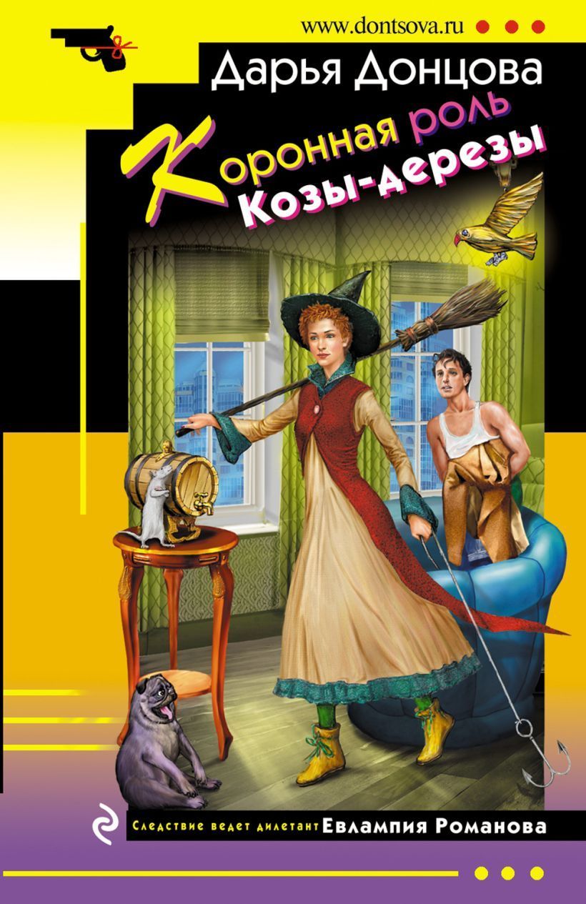 Обложка товара «Коронная роль Козы-дерезы»