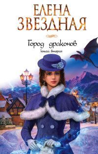 Обложка товара «Город драконов. Книга вторая Звездная Е.»