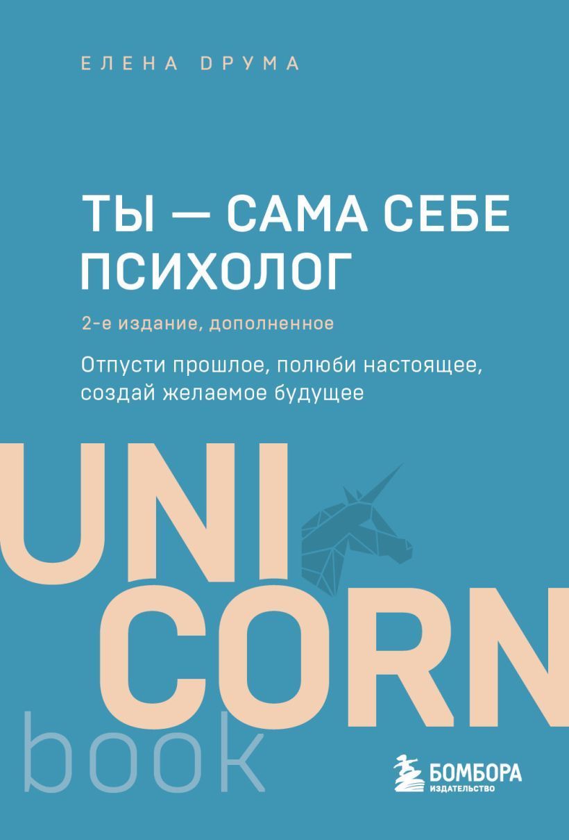 Обложка товара «Ты - сама себе психолог. Отпусти прошлое, полюби настоящее, создай желаемое будущее. 2 издание»