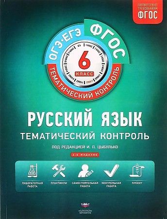 Обложка товара «Русский язык Рабочая тетрадь Тематический контроль 6 класс Цыбулько И.П. ФГОС»