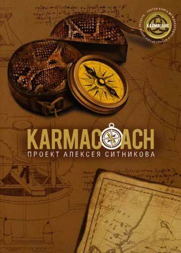 KARMACOACH Алексей Ситников