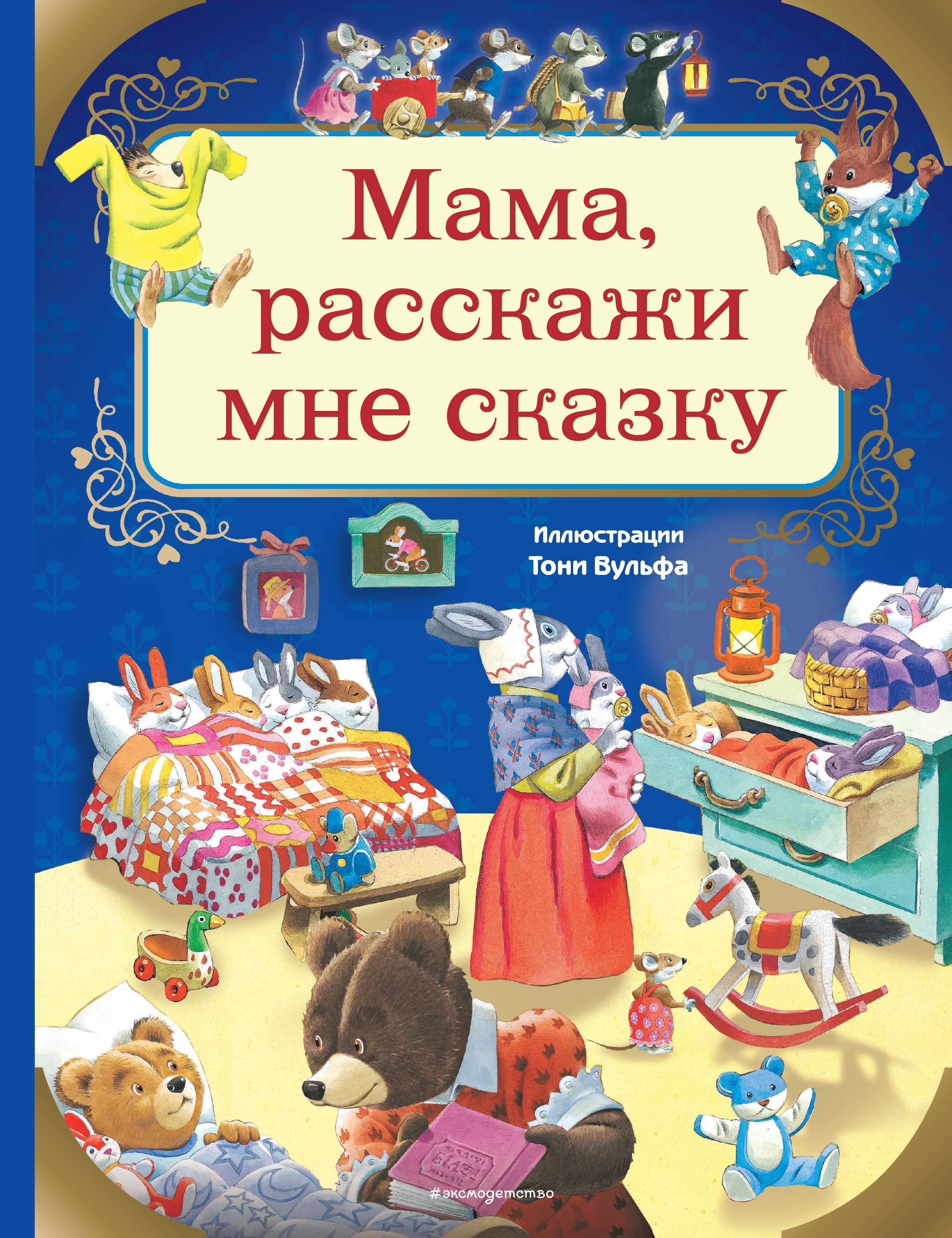 Рассказ тоня. Расскажи мне сказку. Казалис мама расскажи мне сказку. Расскажи мне сказку книга. Вульф Тони "в сказке".