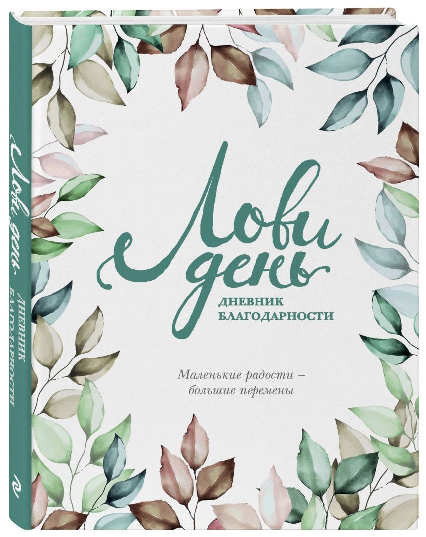 Обложка товара «Лови день. Дневник благодарности»