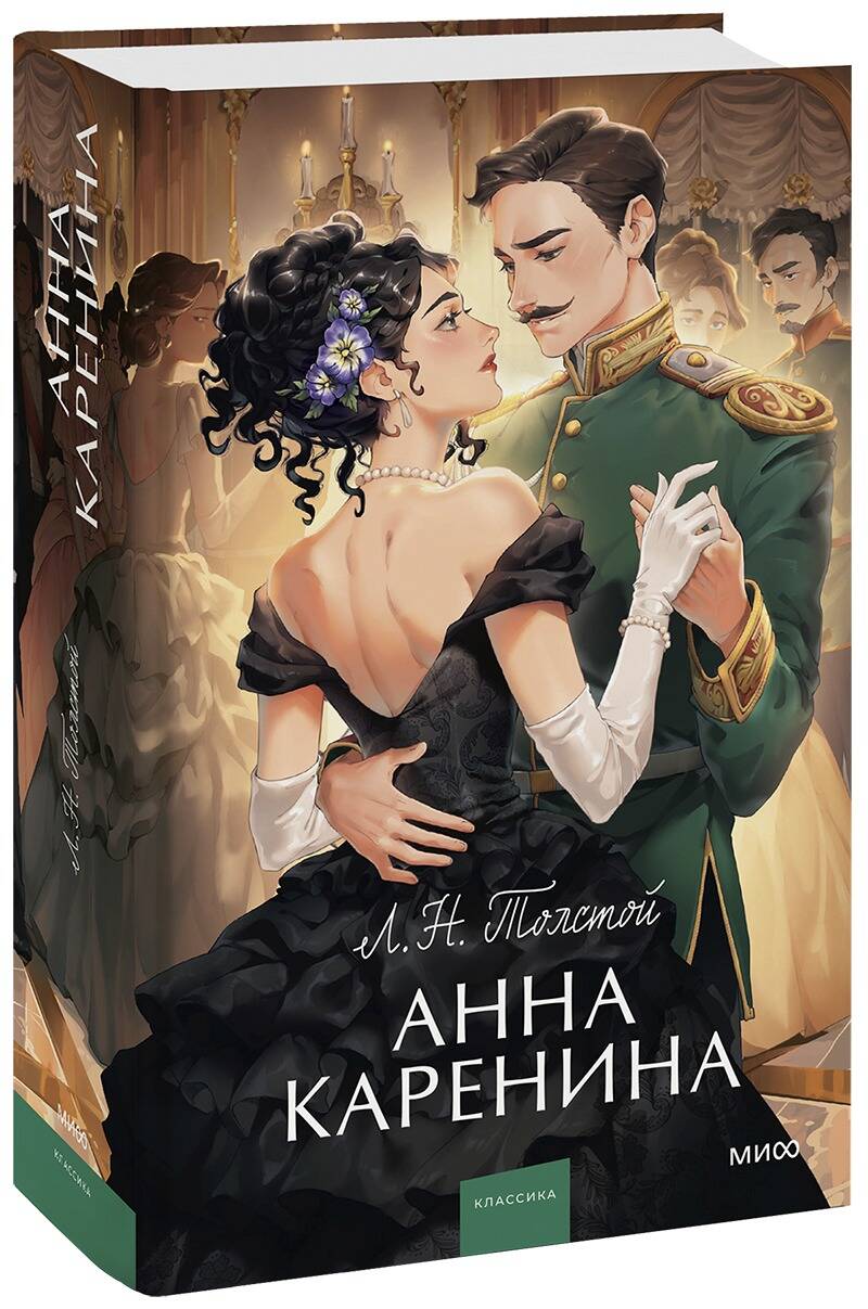 Обложка товара «Анна Каренина. Вечные истории. Young Adult»