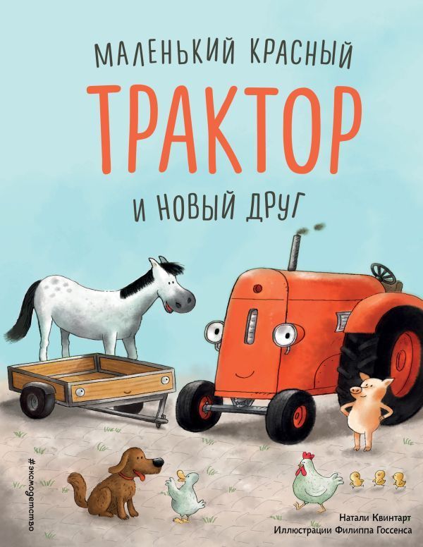 Обложка товара «Маленький красный Трактор и новый друг»