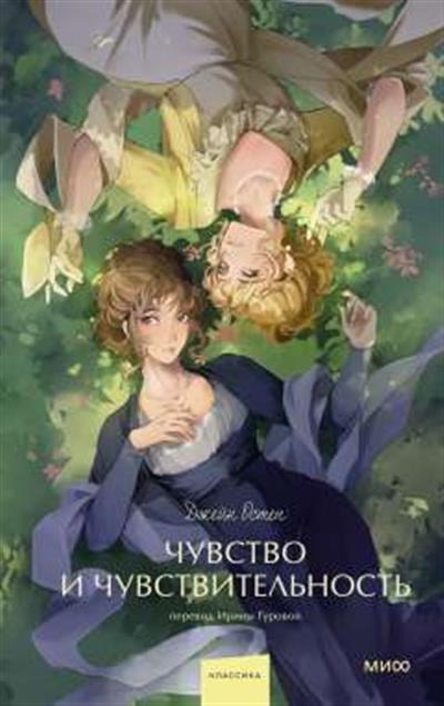 Обложка товара «Чувство и чувствительность. Вечные истории. Young Adult»