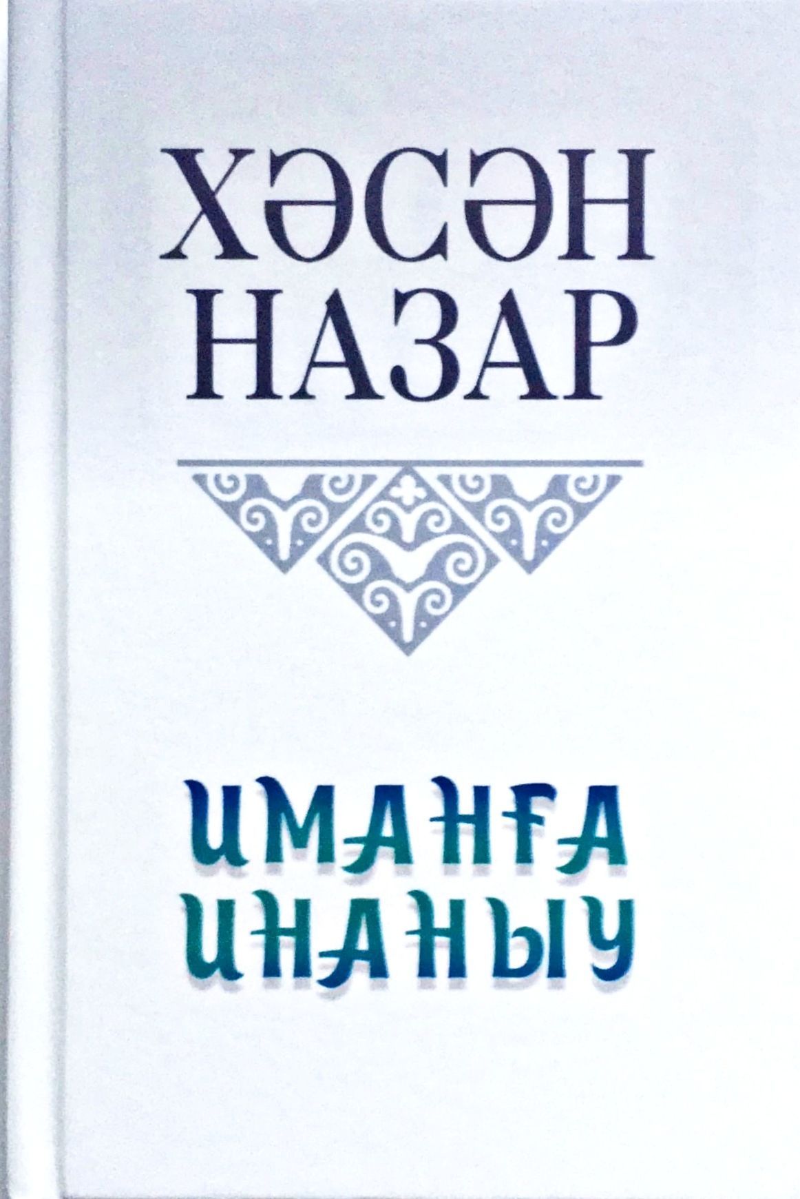 Су анасы. (Водяная.) Тукай Г.