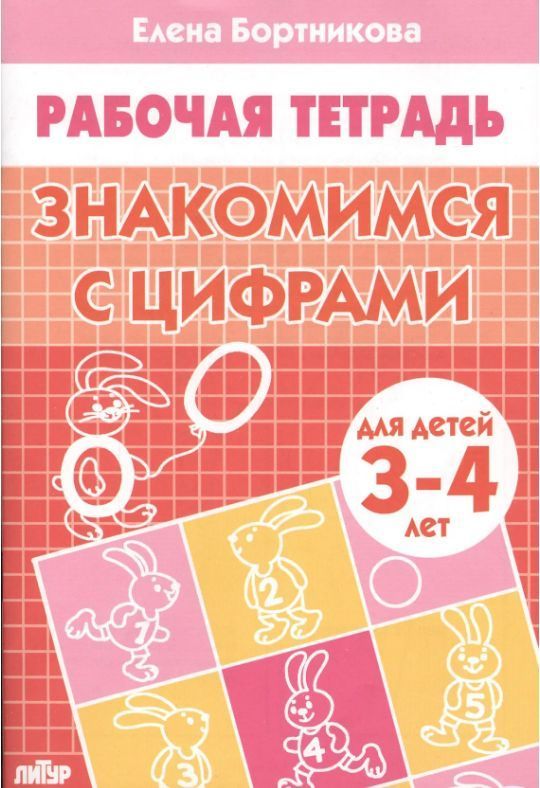 Обложка товара «Р/т Знакомимся с цифрами 3-4 лет»