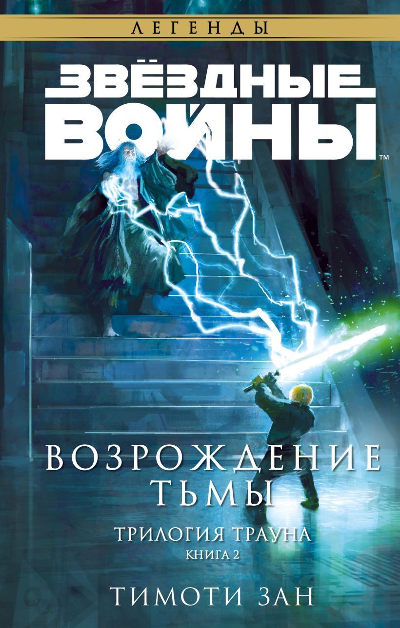 Обложка товара «Звёздные войны: Траун. Возрождение тьмы (Траун. Легенды #2)»