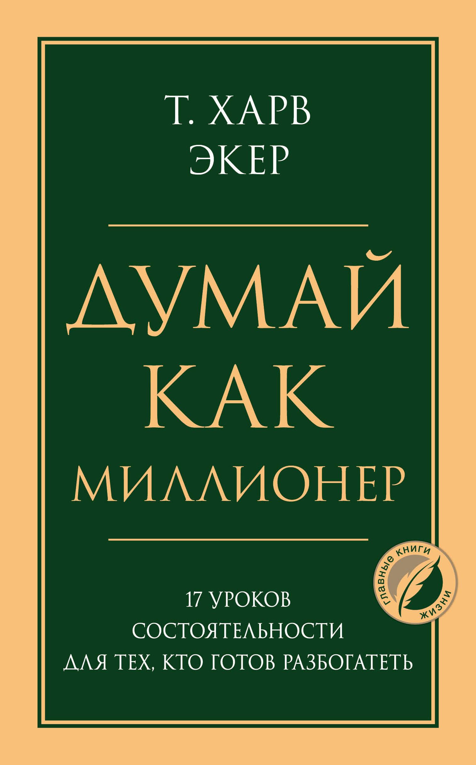 Обложка товара «Думай как миллионер. 17 уроков состоятельности для тех, кто готов разбогатеть»