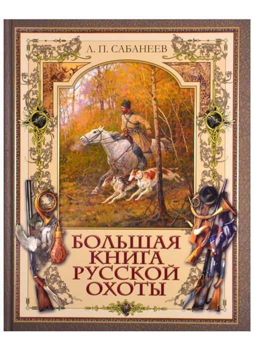 Большая книга русской охоты Леонид Сабанеев